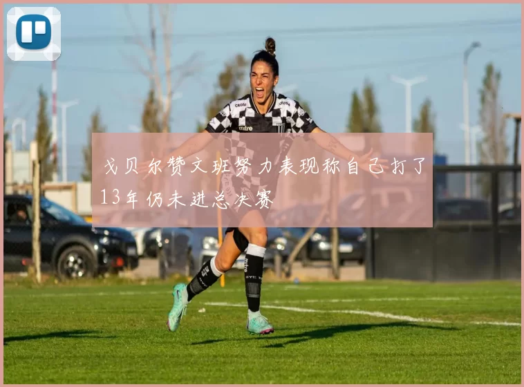 戈贝尔赞文班努力表现称自己打了13年仍未进总决赛