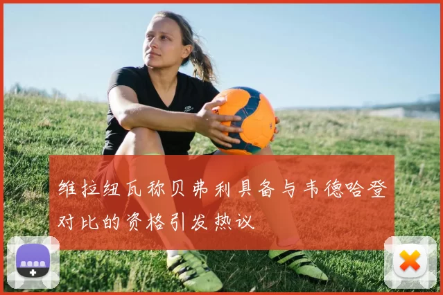 维拉纽瓦称贝弗利具备与韦德哈登对比的资格引发热议